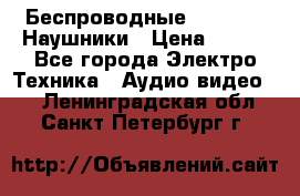 Беспроводные Bluetooth Наушники › Цена ­ 751 - Все города Электро-Техника » Аудио-видео   . Ленинградская обл.,Санкт-Петербург г.